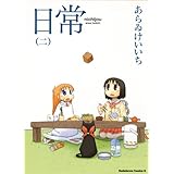 日常(2) (角川コミックス・エース)