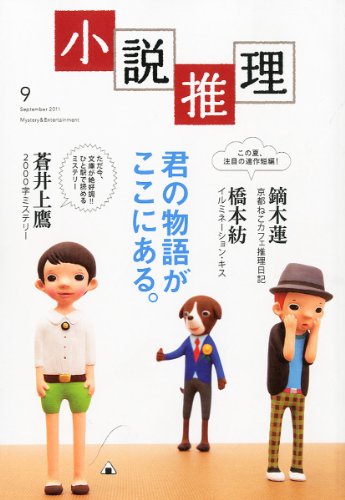 小説推理 2011年 09月号