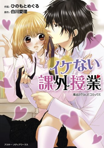 イケない課外授業
