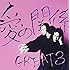 GREAT3「愛の関係」
