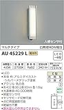 コイズミ照明 人感センサ付ポーチ灯 マルチタイプ シルバーメタリック AU45229L