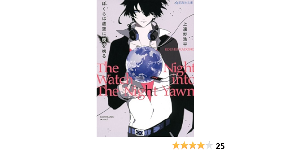 ぼくらは虚空に夜を視る 星海社文庫 上遠野 浩平 Serori 本 通販 Amazon