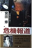 危機報道: その時、わたしは