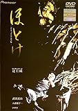 ほとけ デラックス完全版 [DVD]