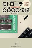 モトローラ6800伝説