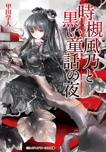 甲田学人:時槻風乃と黒い童話の夜 (メディアワークス文庫)