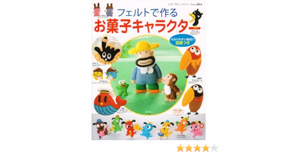 フェルトで作るお菓子キャラクター レディブティックシリーズ No 2864 本 通販 Amazon