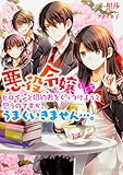 悪役令嬢としてヒロインと婚約者をくっつけようと思うのですが、うまくいきません…。 (ビーズログ文庫アリス)