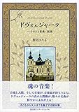 ドヴォㇽジャーク─その人と音楽・祖国