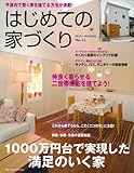 はじめての家づくり No.11 (別冊PLUS1 LIVING PLUS1 HOUSING)