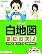 中学入試白地図暗記の天才 (中学入試 暗記の天才)