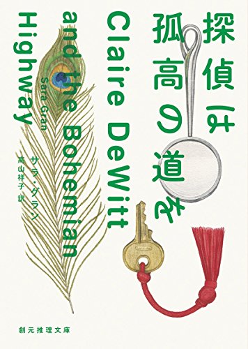 サラ・グラン:探偵は孤高の道を (創元推理文庫)