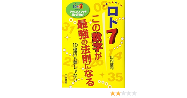 ロト7この数字が最強の法則になる サンケイブックス 健司 山内 本 通販 Amazon ロト7この数字が最強の法則になる サンケイブックス 健司 山内 本 通販 Amazon