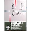 岩波講座 宗教と科学〈10〉人間の生き方