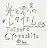 山下達郎「光と君へのレクイエム」