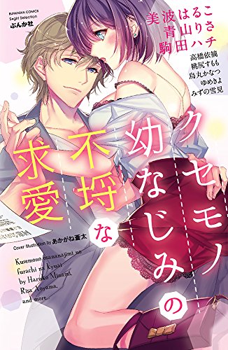 クセモノ幼なじみの不