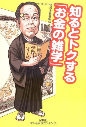 知るとトクするお金の雑学 (宝島SUGOI文庫) 知るとトクするお金の雑学 (宝島SUGOI文庫)