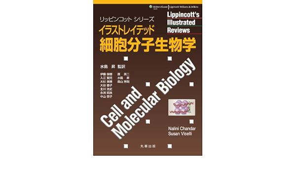 イラストレイテッド細胞分子生物学 リッピンコットシリーズ 水島 昇 本 通販 Amazon