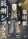 長州シックス 夢をかなえた白熊