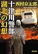 十津川警部　湖北の幻想 「十津川警部」シリーズ (角川文庫)