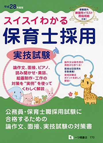 スイスイわかる保育士採用 実技試験 平成28年度版