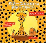カミーユせんせいはまほうつかい!?―きりんのカミーユ