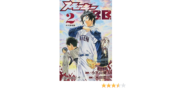 スモーキーb B 2 ジャンプコミックス 河田 悠冶 小宮山 健太 本 通販 Amazon