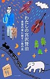 わたしの宮沢賢治 全盲の目に射す一条の光