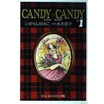 キャンディ・キャンディ 中公文庫版 全巻 いがらしゆみこ 初版発行は3冊 Amazon.co.jp: キャンディ・キャンディ (3) 中公文庫―コミック版