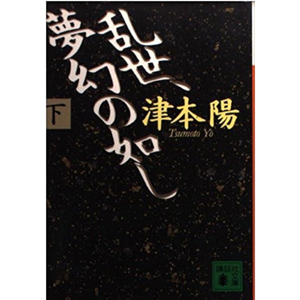 乱世、夢幻の如し 上 (講談社文庫 つ 10-23) | 津本 陽 |本