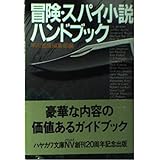 冒険・スパイ小説ハンドブック (ハヤカワ文庫 NV ン 1-1)
