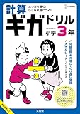 計算ギガドリル 小学3年 (シグマベスト)