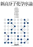 新高分子化学序論