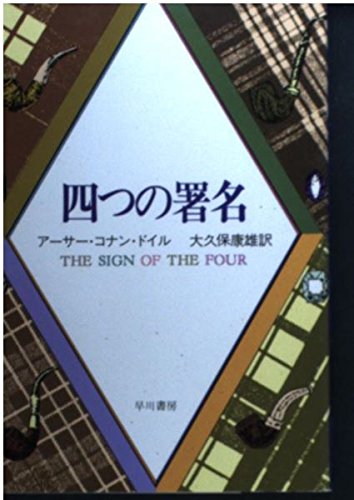 四つの署名 (ハヤカワ・ミステリ文庫 75-6)