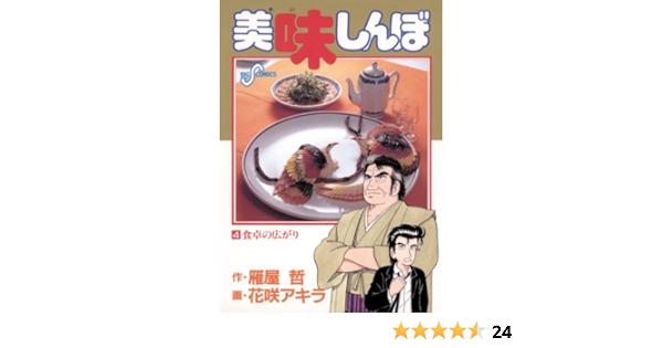 美味しんぼ ４ ビッグコミックス 花咲アキラ 雁屋哲 青年マンガ Kindleストア Amazon