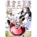 東方三月精―Eastern and Little Nature Deity (Kadokawa Game Collection)