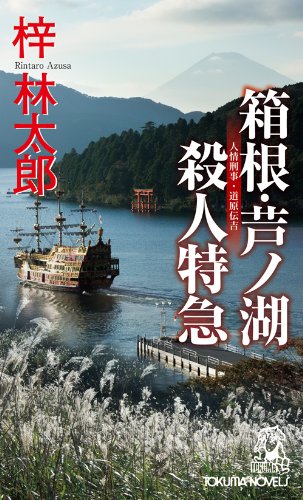 梓林太郎:箱根・芦ノ湖殺人特急（トクマ・ノベルズ）
