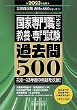 国家専門職[大卒] 教養・専門試験 過去問500 2023年度 (公務員試験 合格の500シリーズ5)
