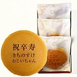 卒寿祝い 名入れ どら焼き もじどら 3個入り