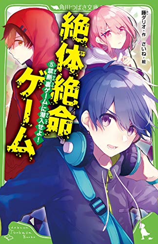 藤ダリオ:絶体絶命ゲーム5 禁断“裏ゲーム”に潜入せよ! (角川つばさ文庫)