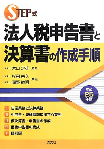 STEP式法人税申告書と決算書の作成手順〈平成25年版〉 STEP式法人税申告書と決算書の作成手順〈平成25年版〉