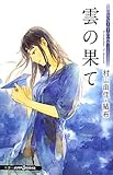 おいしいコーヒーのいれ方　Ｓｅｃｏｎｄ　Ｓｅａｓｏｎ　Ｖ　雲の果て (ＪＵＭＰ　ｊ　ＢＯＯＫＳ)