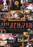 魔法少女まどか☆マギカ (下)