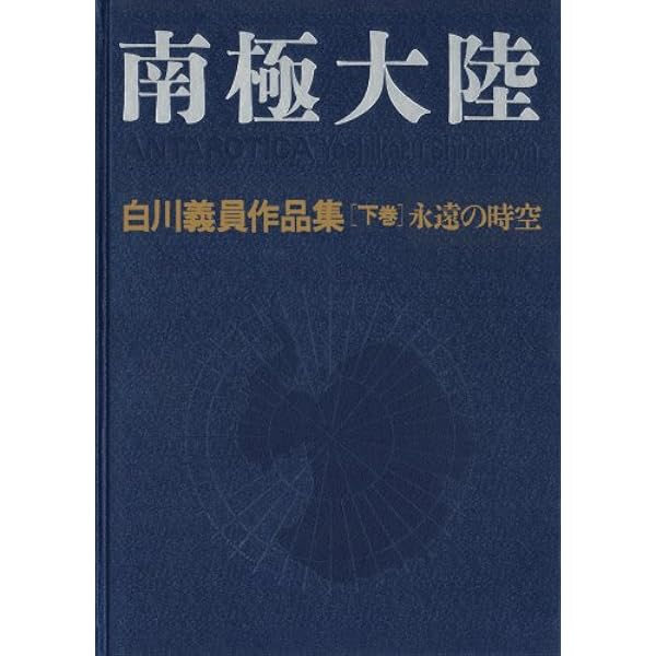 白川義員 愛蔵版 世界百名山 | 白川 義員 |本 | 通販 | Amazon