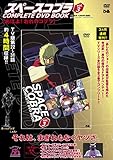 「スペースコブラ COMPLETE DVD BOOK」vol.3 ()