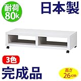 日本製 完成品 フリーラック 100 ロータイプ テレビ台 （高さ26cm） (ホワイト)