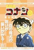 名探偵コナン(68) 魔犬 (マイ・ファースト・ビッグ)