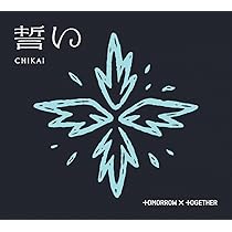 TOMORROW X TOGETHER - TXT 初回限定盤B トレカ＋メッセージトレカ　コンプ　誓い CHIKAI TOMORROW X TOGETHER TXT 誓いCHIKAI 初回限定盤B - メルカリ