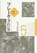 フレーゲ著作集〈5〉数学論集