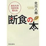 あなたの生き方を変える断食の本